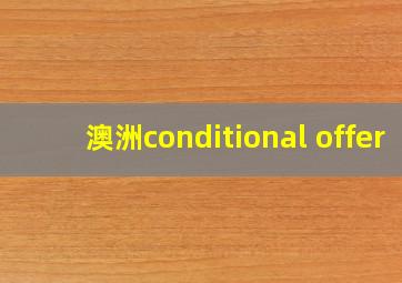 澳洲conditional offer